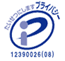 プライバシーマーク