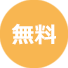 無料